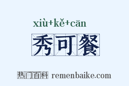 秀可餐是什么意思的图片
